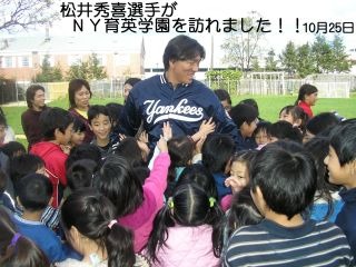「松井秀喜選手が NY育英学園を訪れました!! 10月25日」と書き込まれた1枚
