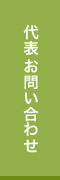 代表お問い合わせ