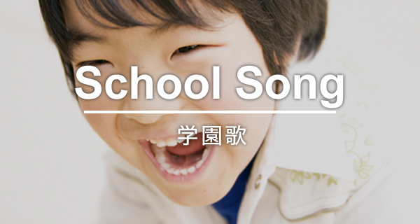 School Song 学園歌