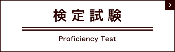 検定試験 Proficiency