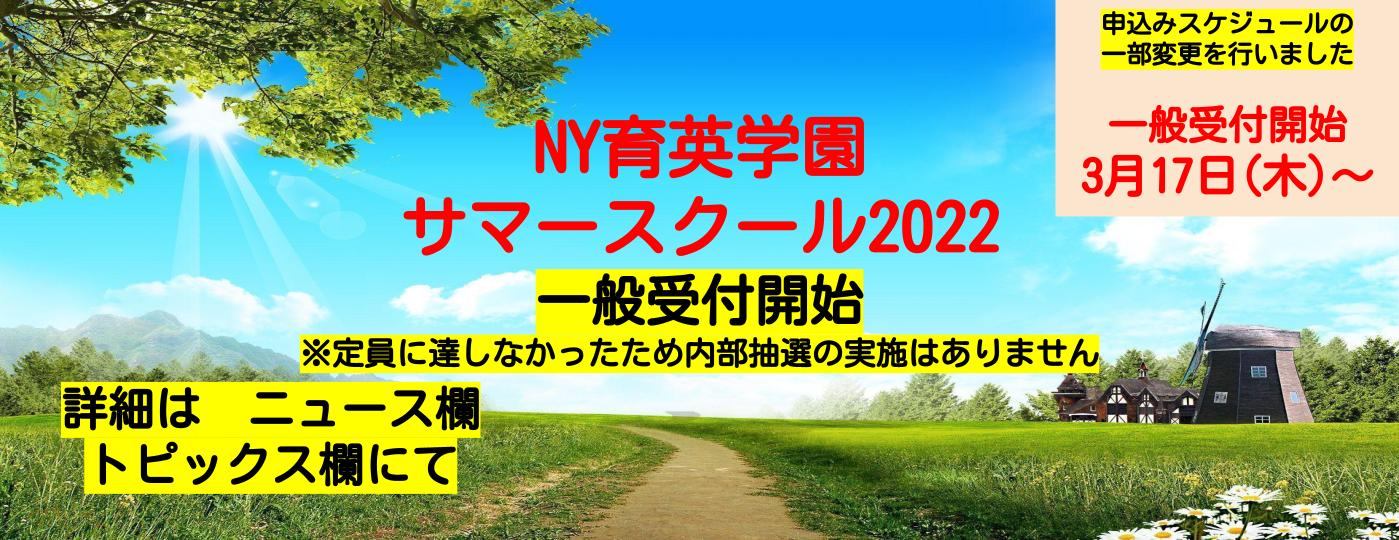ニューヨーク育英学園