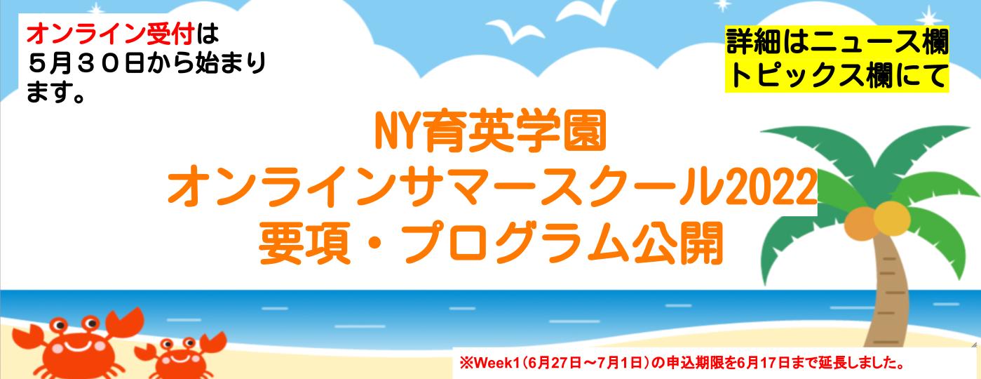 ニューヨーク育英学園