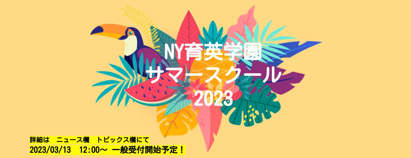 NJキャンパスサマースクール　2023