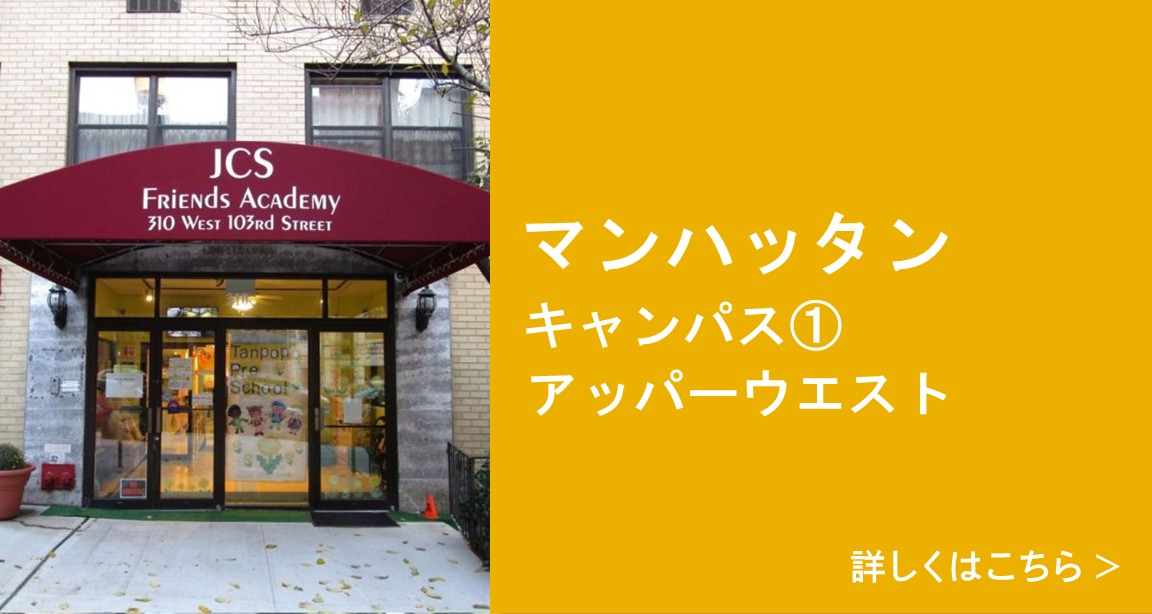 フレンズアカデミー（マンハッタン） 詳しくはこちら