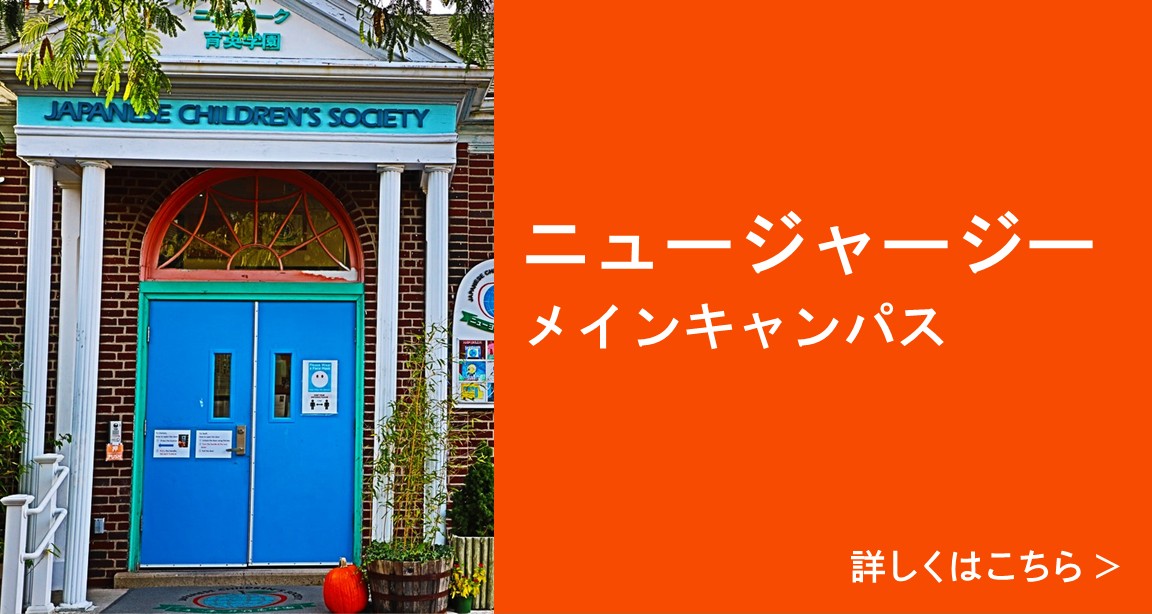 ニュージャージーキャンパス 詳しくはこちら