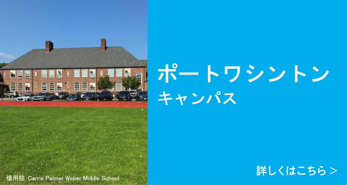 ポートワシントンキャンパス 詳しくはこちら