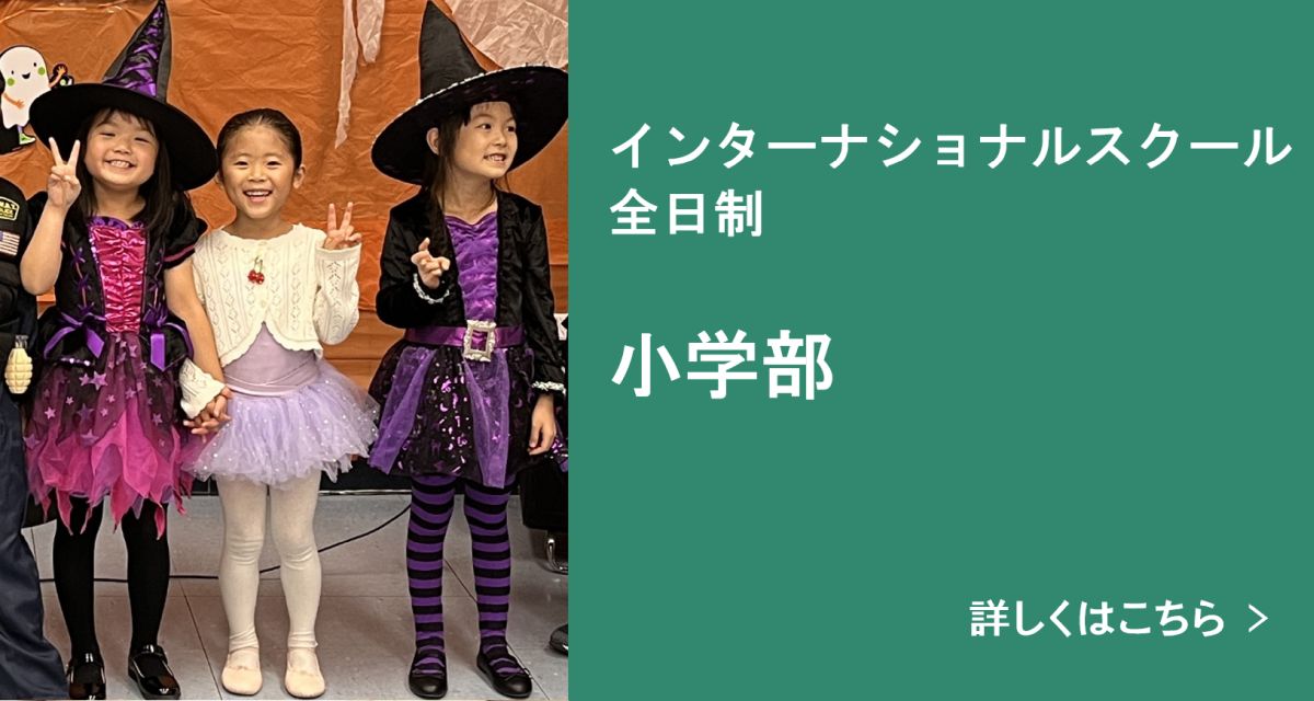 小学部 詳しくはこちら