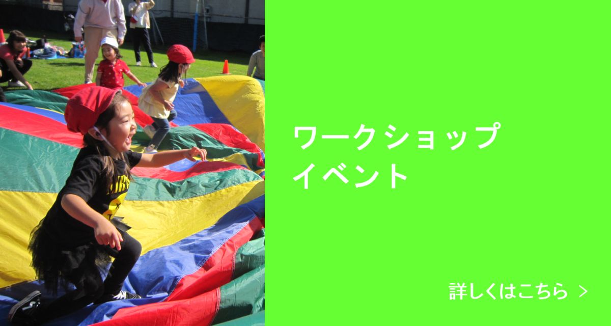 ワークショップ・イベント 詳しくはこちら