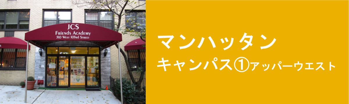 ニュージャージー キャンパス