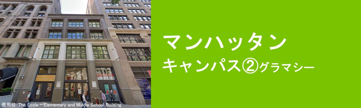 マンハッタン キャンパス