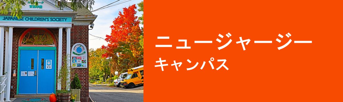 ニュージャージー キャンパス