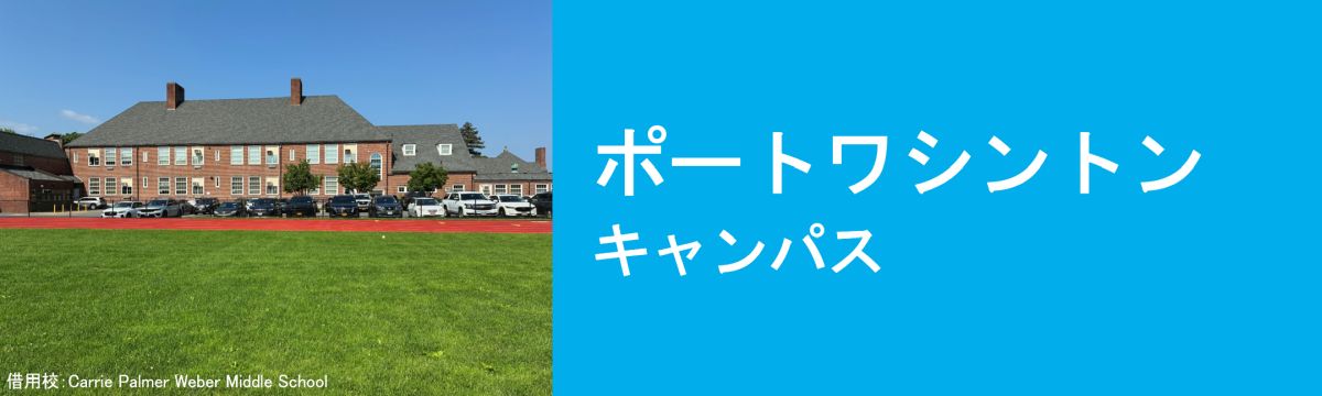 ポートワシントン キャンパス