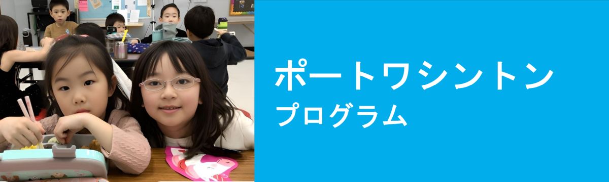ポートワシントン プログラム