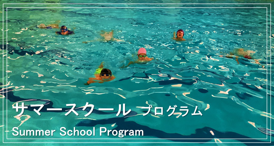 サマースクールキャンプ Summer School Camp
