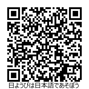 日ようびは日本語であそぼう