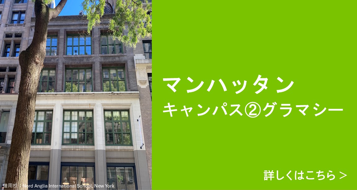 マンハッタンキャンパス 詳しくはこちら