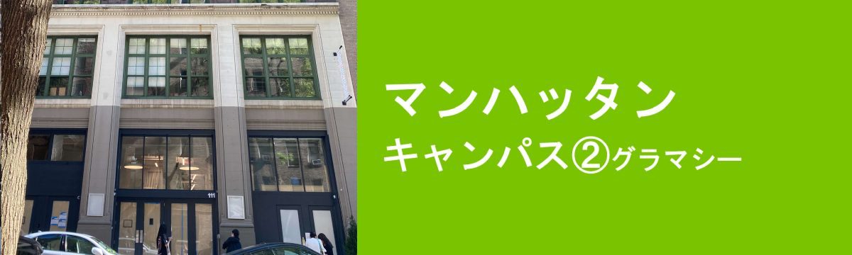 マンハッタン キャンパス