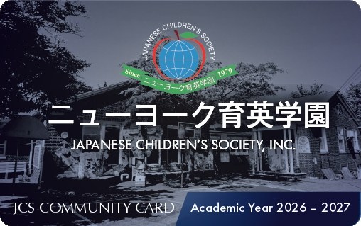 JCSメンバーズカード 2026年度版 表面。ニューヨーク育英学園のロゴと校舎写真、JCS COMMUNITY CARD／Academic Year 2026 – 2027 の表記