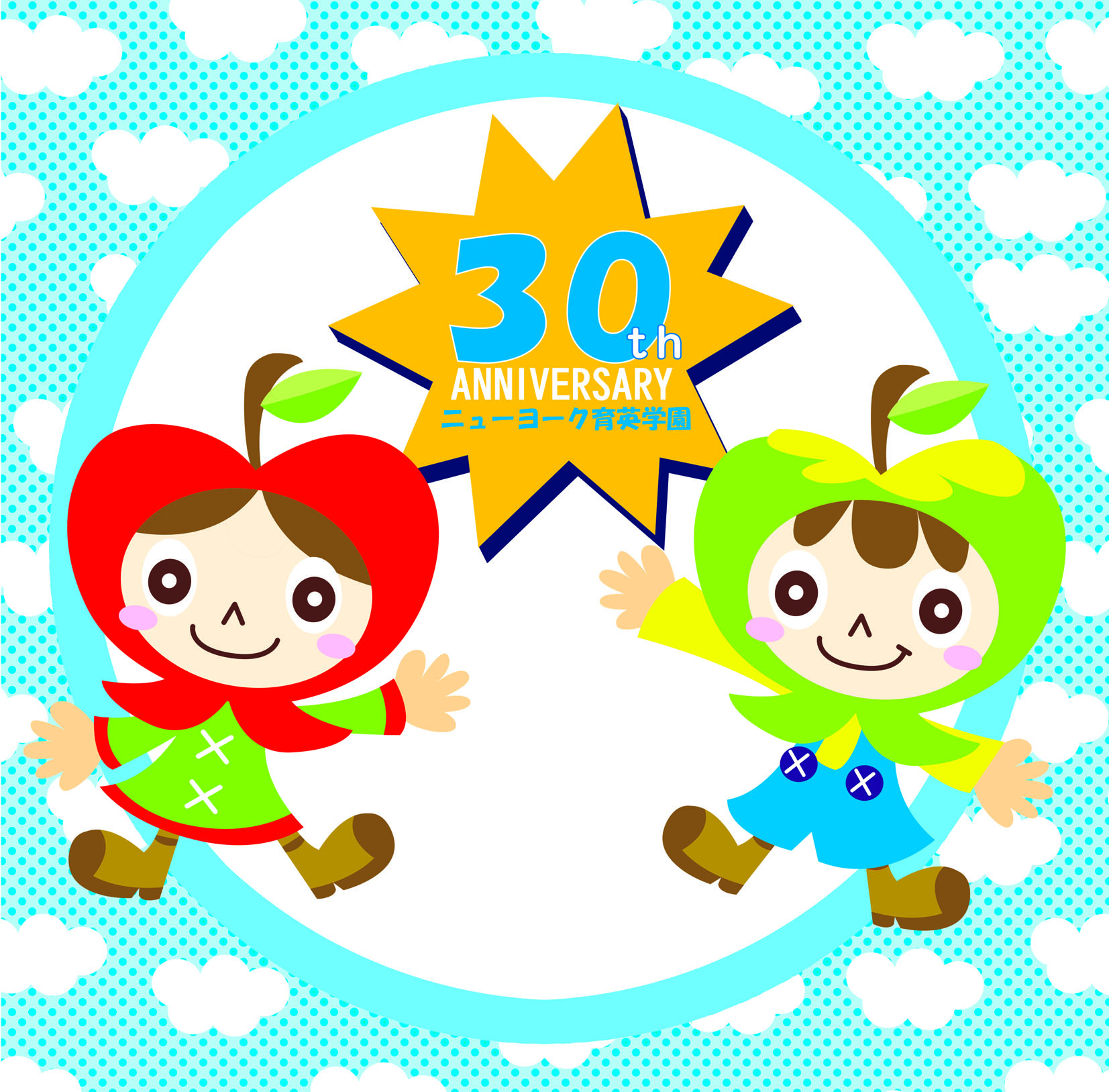 ニューヨーク育英学園 創立30周年記念のマスコットキャラクター。30th ANNIVERSARY のロゴをはさんで、赤いりんごの女の子と緑のりんごの男の子が両手を広げている