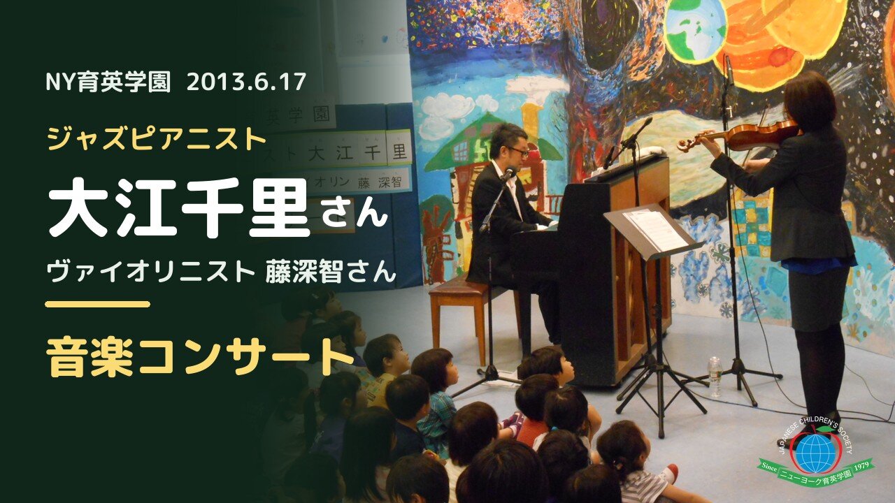 動画「ジャズピアニスト大江千里さん&ヴァイオリニスト藤深智さん 音楽コンサート(2013年6月)」をYouTubeで見る