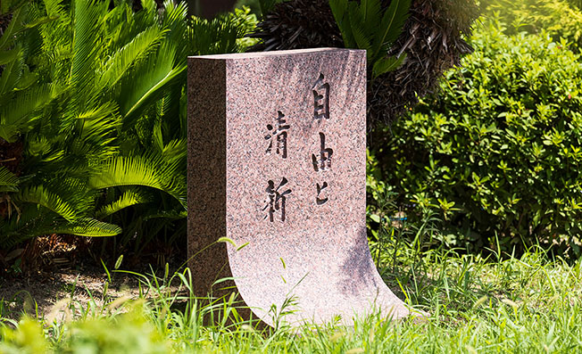 建学の精神「自由と清新」の石碑