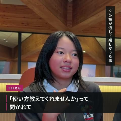 英語が通じて嬉しかった経験を話す様子