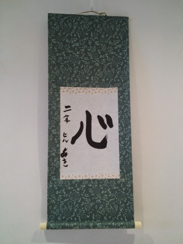 書道の作品「心」（軸装）