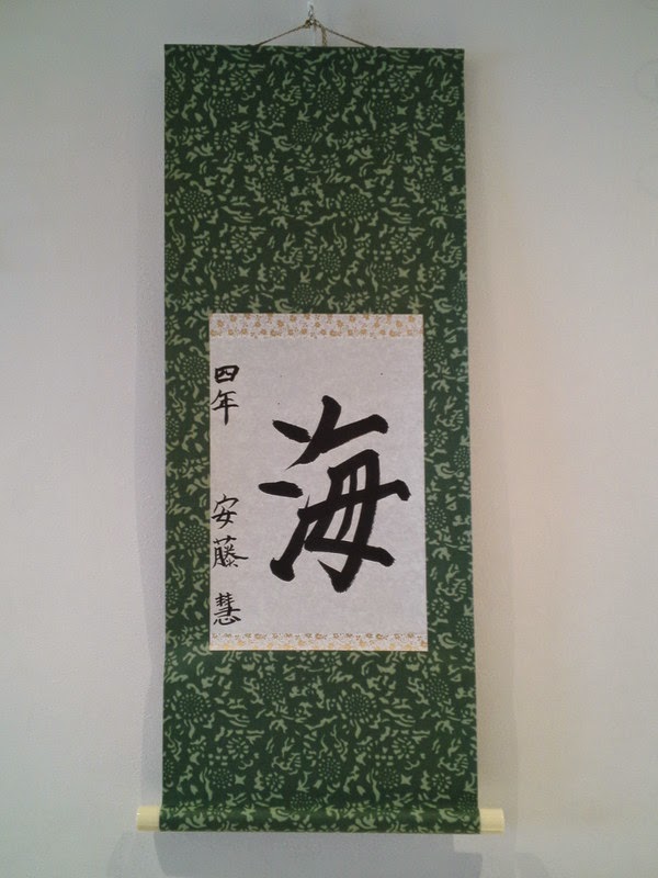 書道の作品「海」（軸装）