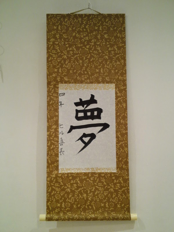 書道の作品「夢」（軸装）