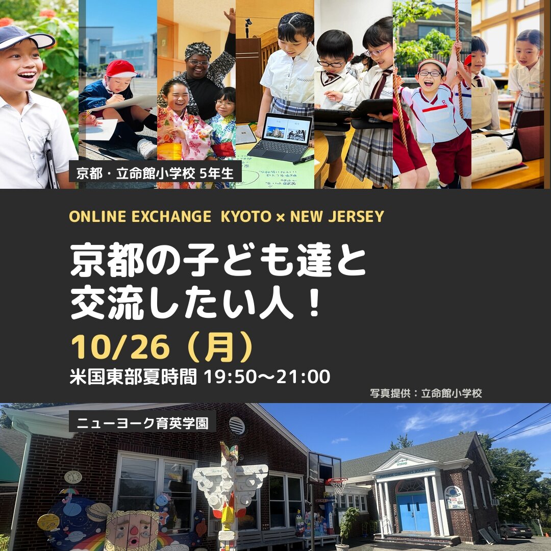 立命館小学校の子どもたちとのオンライン交流のご案内